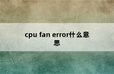 cpu fan error什么意思